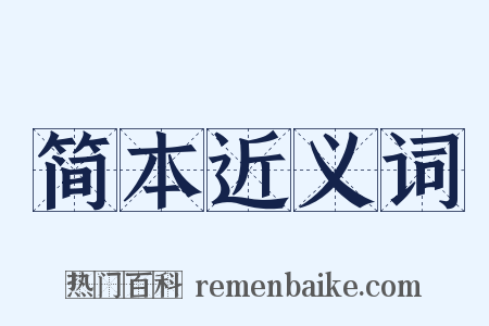 简本近义词是什么意思的图片